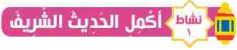 نشاط 1 أكمل الحديث الشريف